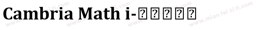 Cambria Math i字体转换